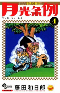 月光条例 (4) 電子書籍版