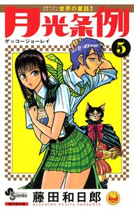 月光条例 (5) 電子書籍版