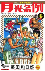 月光条例 (6) 電子書籍版