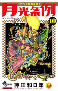 月光条例 (10) 電子書籍版