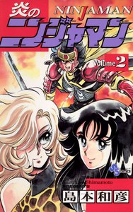 炎のニンジャマン (2) 電子書籍版