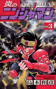 炎のニンジャマン (3) 電子書籍版