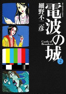 電波の城 (2) 電子書籍版