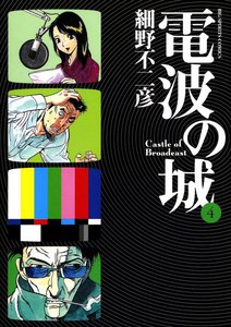 電波の城 (4) 電子書籍版