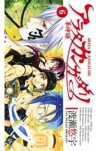 アラタカンガタリ～革神語～ (6) 電子書籍版