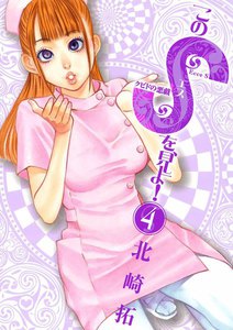 このSを、見よ! クピドの悪戯 (4) 電子書籍版