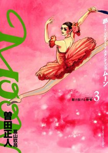 MOON―昴 ソリチュード スタンディング― (3) 電子書籍版