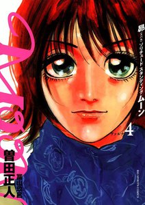 MOON―昴 ソリチュード スタンディング― (4) 電子書籍版