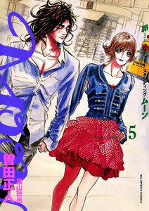 MOON―昴 ソリチュード スタンディング― (5) 電子書籍版