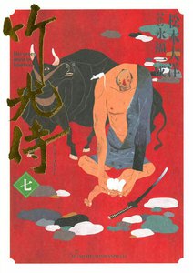 竹光侍 (7) 電子書籍版