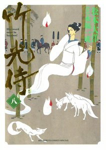 竹光侍 (8) 電子書籍版