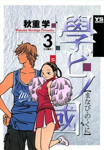 學ビノ國 (3) 電子書籍版