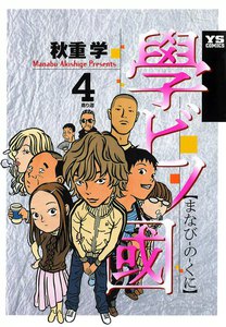 學ビノ國 (4) 電子書籍版