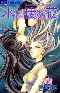 水に棲む花 (2) 電子書籍版