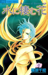 水に棲む花 (4) 電子書籍版