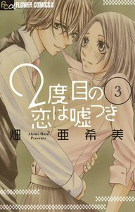 2度目の恋は嘘つき (3) 電子書籍版