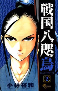 戦国八咫烏 (2) 電子書籍版
