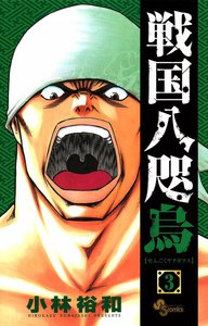 戦国八咫烏 (3) 電子書籍版