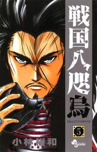 戦国八咫烏 (5) 電子書籍版