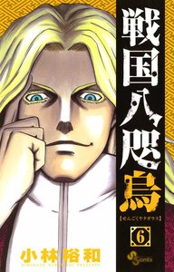 戦国八咫烏 (6) 電子書籍版