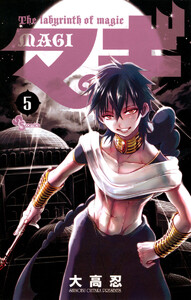 マギ (5) 電子書籍版