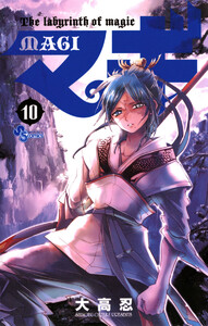 マギ (10) 電子書籍版