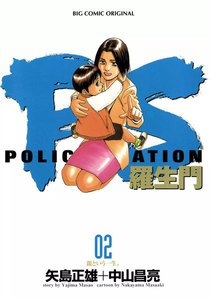 PS-羅生門- (2) 電子書籍版