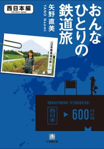 おんなひとりの鉄道旅 西日本編 電子書籍版
