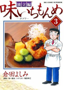 味いちもんめ 独立編 (3) 電子書籍版