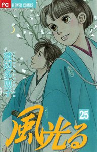風光る (25) 電子書籍版