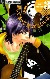 愛してるって言ってもいいよ (3) 電子書籍版