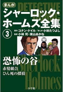 まんが版 シャーロック・ホームズ全集3 恐怖の谷 電子書籍版