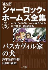 まんが版 シャーロック・ホームズ全集5 バスカヴィル家の犬 電子書籍版