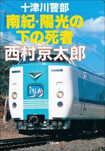 十津川警部 南紀・陽光の下の死者 電子書籍版