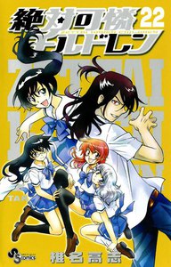 絶対可憐チルドレン (22) 電子書籍版