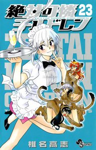絶対可憐チルドレン (23) 電子書籍版