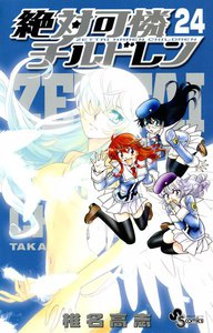 絶対可憐チルドレン (24) 電子書籍版