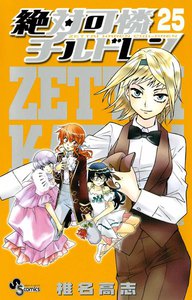 絶対可憐チルドレン (25) 電子書籍版