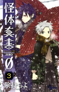 怪体真書0 (3) 電子書籍版