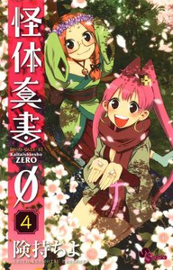 怪体真書0 (4) 電子書籍版