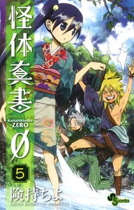 怪体真書0 (5) 電子書籍版