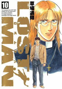 LOST MAN (10) 電子書籍版