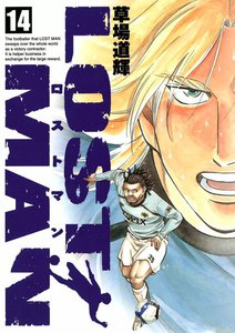 LOST MAN (14) 電子書籍版