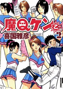 魔Qケン乙 (2) 電子書籍版