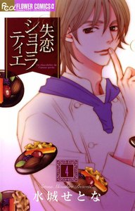 失恋ショコラティエ (4) 電子書籍版