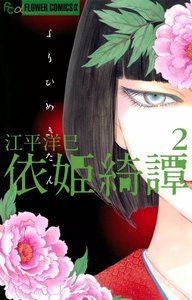 依姫綺譚 (2) 電子書籍版
