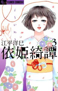 依姫綺譚 (3) 電子書籍版