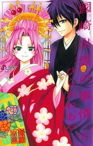 國崎出雲の事情 (4) 電子書籍版