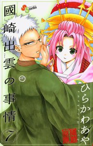 國崎出雲の事情 (7) 電子書籍版