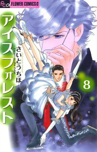 アイスフォレスト (8) 電子書籍版